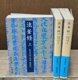 法華経　全3冊揃い（岩波文庫青304）