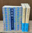 法華経　全3冊揃い（岩波文庫青304）