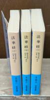 法華経　全3冊揃い（岩波文庫青304）