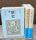 歴史　全3冊揃い（岩波文庫青405）