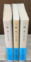歴史　全3冊揃い（岩波文庫青405）