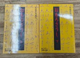 おもろさうし　上下2冊揃い（岩波文庫黄142-1・2）