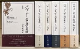 パヴェーゼ文学集成　全6冊揃い