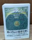 コーラン入門（ちくま学芸文庫）