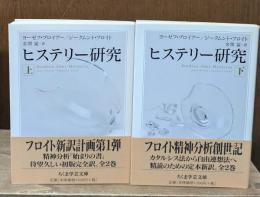 ヒステリー研究　上下2冊揃い（ちくま学芸文庫）