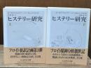 ヒステリー研究　上下2冊揃い（ちくま学芸文庫）