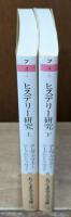 ヒステリー研究　上下2冊揃い（ちくま学芸文庫）