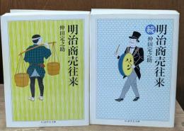 明治商売往来　正続2冊揃い（ちくま学芸文庫）