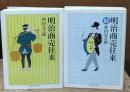 明治商売往来　正続2冊揃い（ちくま学芸文庫）