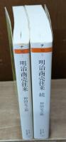 明治商売往来　正続2冊揃い（ちくま学芸文庫）