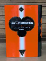 エリアーデ世界宗教事典