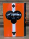 エリアーデ世界宗教事典