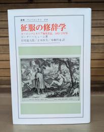 征服の修辞学 : ヨーロッパとカリブ海先住民,1492-1797年 （叢書・ウニベルシタス）