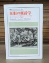 征服の修辞学 : ヨーロッパとカリブ海先住民,1492-1797年 （叢書・ウニベルシタス）