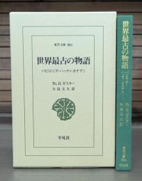 世界最古の物語 （東洋文庫）