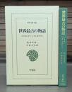 世界最古の物語 （東洋文庫）