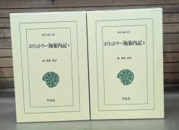 エリュトラー海案内記 全2冊揃い （東洋文庫）