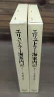 エリュトラー海案内記 全2冊揃い （東洋文庫）
