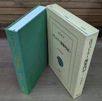 エリュトラー海案内記 全2冊揃い （東洋文庫）
