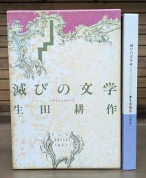 滅びの文学 : バタイユとセリーヌ