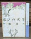 滅びの文学 : バタイユとセリーヌ