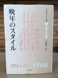 晩年のスタイル