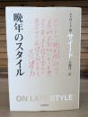 晩年のスタイル
