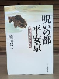 呪いの都平安京 : 呪詛・呪術・陰陽師
