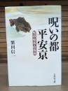 呪いの都平安京 : 呪詛・呪術・陰陽師