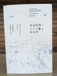 社会法則 モナド論と社会学