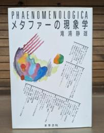 メタファーの現象学