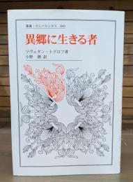 異郷に生きる者 （叢書・ウニベルシタス）