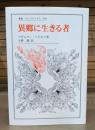 異郷に生きる者 （叢書・ウニベルシタス）