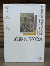 武器としての宣伝