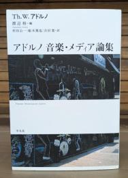 アドルノ音楽・メディア論集