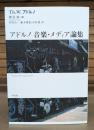 アドルノ音楽・メディア論集