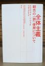 全体主義 : 観念の(誤)使用について