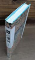 闘走機械