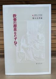 教養の源泉をたずねて : 古典との対話