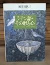 ラテン語・その形と心