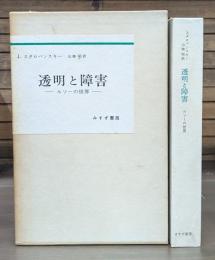 透明と障害 : ルソーの世界