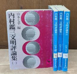内村鑑三文明評論集　全4冊揃い（講談社学術文庫）