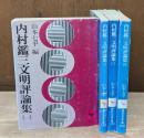 内村鑑三文明評論集　全4冊揃い（講談社学術文庫）