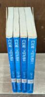 内村鑑三文明評論集　全4冊揃い（講談社学術文庫）