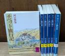 チベット旅行記 全6冊揃い（5冊＋第二回チベット旅行記）　(講談社学術文庫）