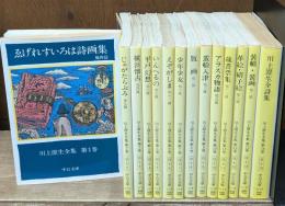 川上澄生全集　全14冊揃い（中公文庫）
