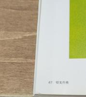 川上澄生全集　全14冊揃い（中公文庫）