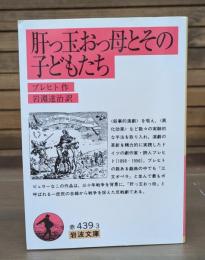肝っ玉おっ母とその子どもたち （岩波文庫 赤439-3）