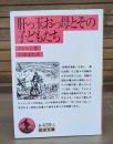 肝っ玉おっ母とその子どもたち （岩波文庫 赤439-3）