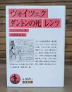 ヴォイツェク （岩波文庫 赤469-1）